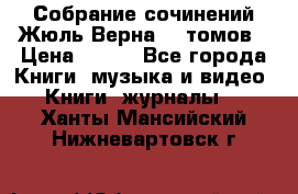 Собрание сочинений Жюль Верна 12 томов › Цена ­ 600 - Все города Книги, музыка и видео » Книги, журналы   . Ханты-Мансийский,Нижневартовск г.